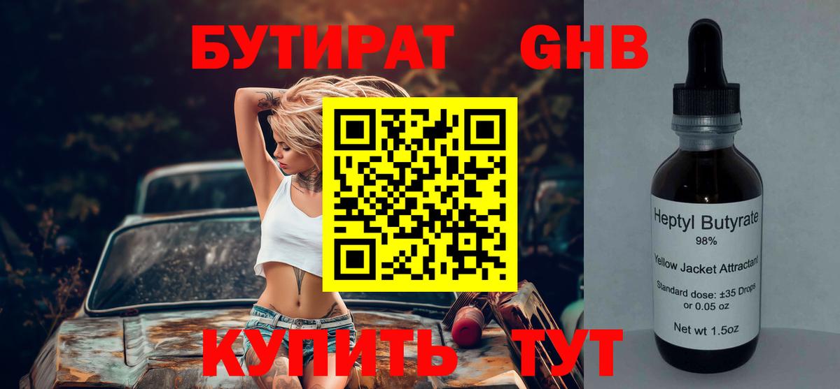 БУТИРАТ Butirat Верхняя Салда